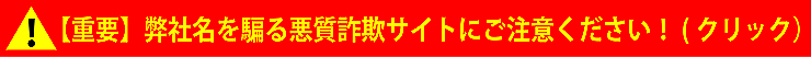 悪質な詐欺サイトにご注意ください