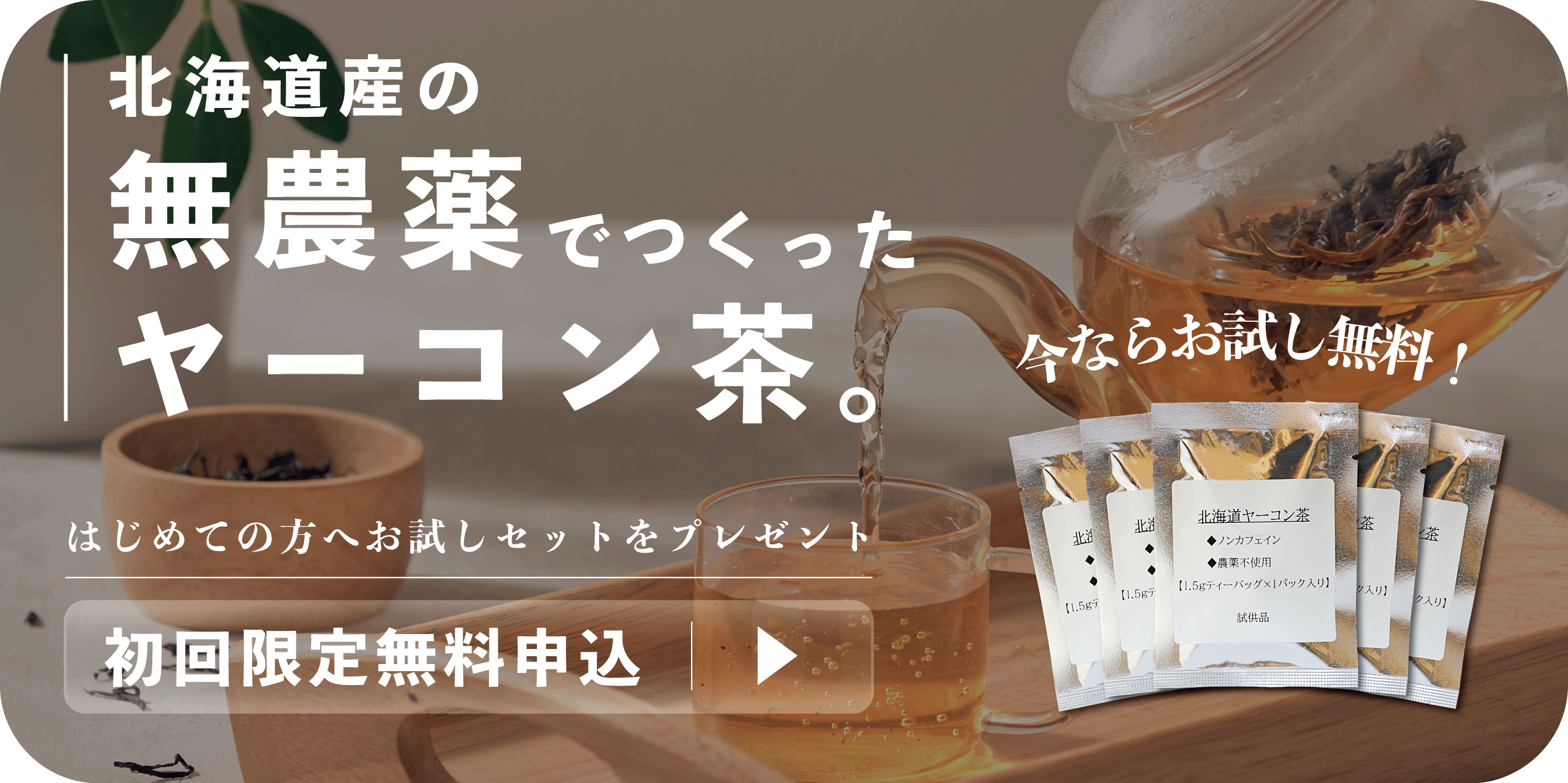 ヤーコン茶バナー