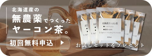 ヤーコン茶バナー