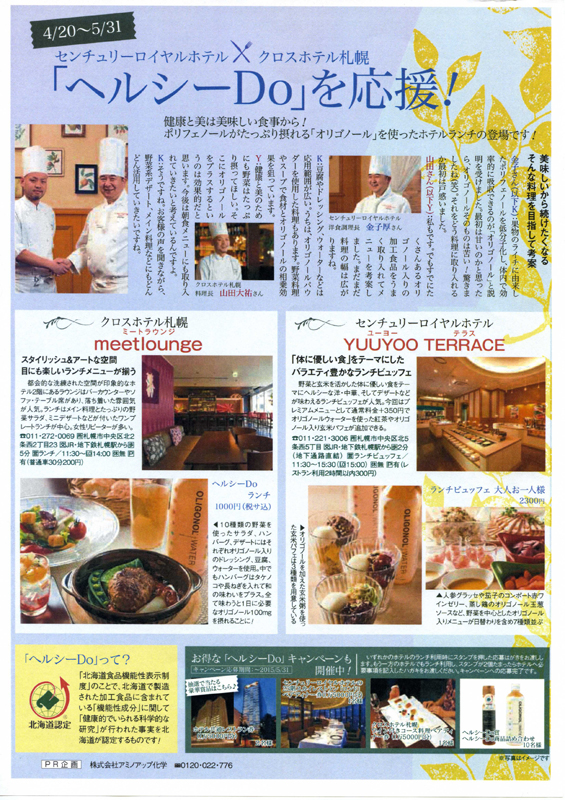 じゃらん5月号（4／20発売）発売誌面「ヘルシーDo」を応援