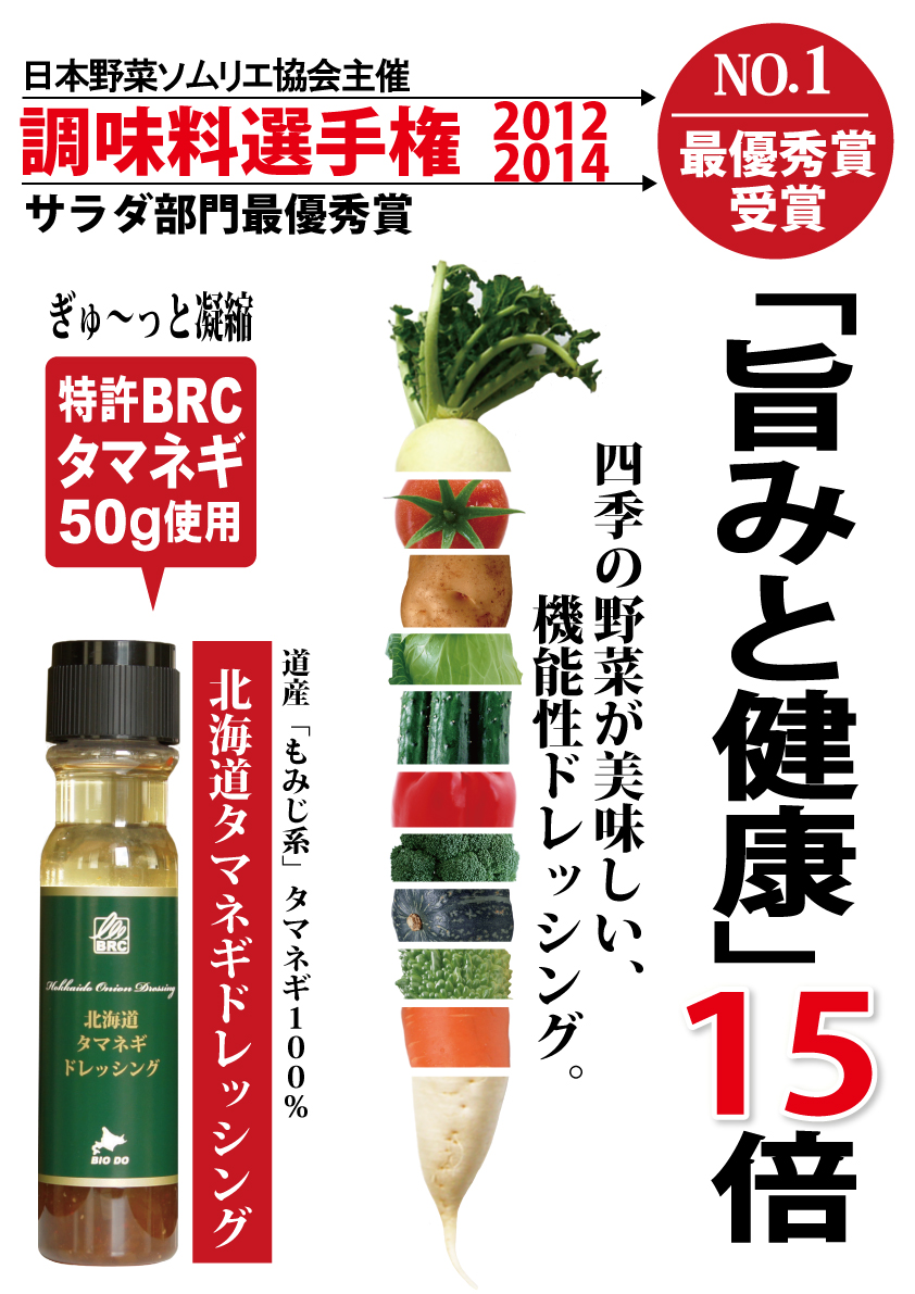 野菜ソムリエ協会調味料選手権最優秀賞