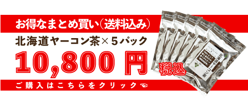 ヤーコン茶購入ボタン
